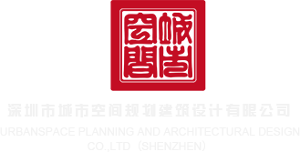 好屌尻屄深圳市城市空间规划建筑设计有限公司